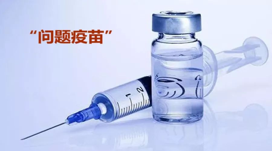 問題疫苗 問題疫苗